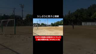 #少年サッカー #u12 #サッカーiq #中学受験とサッカーの両立　#親子のコミュニケーション