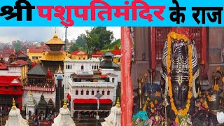 श्री पशुपतिनाथ मंदिर का अद्भुत रहस्य!Amazing Mystery of Shri Pashupatinath Temple!!