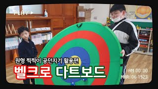 [특수학급] 교실 놀이 체육 : 벨크로다트보드판 원형 찍찍이 공 던지기