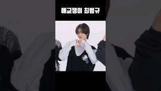 [TXT/투바투] 애교쟁이 최범규