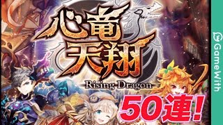 【黒猫のウィズ】心竜天翔ガチャ50連！【いかりチャンネル】