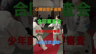 【審査会】心輝会空手道場　合同審査会　少年部組手審査！住吉武道館　　　#karate #空手 #努力 #shorts