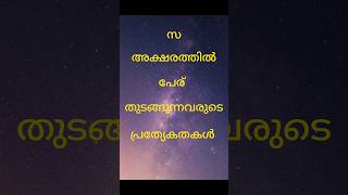 സ എന്ന അക്ഷരത്തിൽ പേര് തുടങ്ങുന്നവരുടെ പ്രത്യേകതകൾ