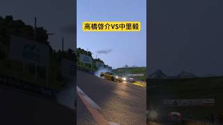 【頭文字D】高橋啓介VS中里毅の白熱したバトルがスイスで⁉︎ #granturismo #initiald #ドリフト #グランツーリスモ7 #イニシャルd #drift