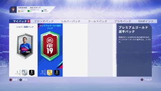 【FIFA19】プレミアムゴールドパック開封