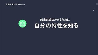 セカンドキャリア起業法 #2  自分の適性を知る