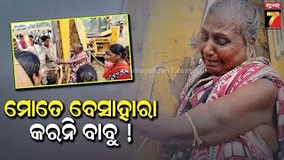 ଘର ଭାଙ୍ଗିବାକୁ ଆସିଥିବା JCBକୁ ଜାବୁଡି ଧରିଲେ ବୃଦ୍ଧା, ପ୍ରଶାସନ ପାଖରେ ହେଲେ ନେହୁରା | Bargarh Eviction