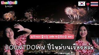 COUNTDOWN ปีใหม่บนเรือยอร์ช 요트에서 즐기는 새해 카운트다운