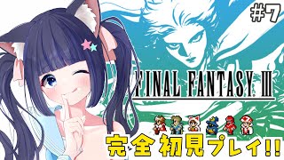 【FF3】完全初見！　FF全作品プレイチャレンジ　ファイナルファンタジー3　ピクセルリマスター版　#7【Vtuber / 雛乃ぴぴ】※ネタバレあり　FFⅢ　FINAL FANTASYⅢ