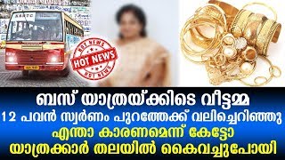 ബസ് യാത്രയ്ക്കിടെ വീട്ടമ്മ 12 പവന്‍ സ്വര്‍ണം പുറത്തേക്ക് വലിച്ചെറിഞ്ഞു, കാരണം