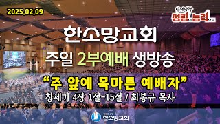 2025년 2월 9일 한소망교회 주일 2부 예배 생방송