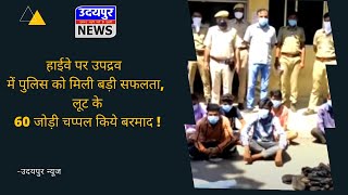 03.10.2020 हाईवे पर उपद्रव में पुलिस को मिली बड़ी सफलता, लूट के 60 जोड़ी चप्पल किये बरमाद !