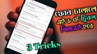 ফোনের জন্য ৩ টে দারুন ট্রিকস || Android Phone 3 Special Tricks 📸 Must Watch...