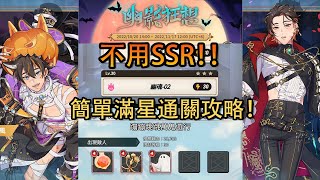 《 新世界狂歡 》活動幽影狂想，幽魂-02不用SSR也能簡單滿星通關！！【全sr以下通關，攻略】