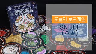 [보드게임BOX/E4/3~6인] 스컬(skull) 게임 설명