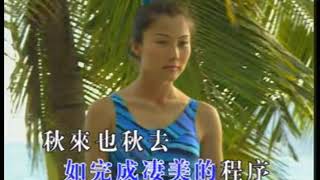 秋來秋去_(葉倩文)-KTV