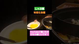 【しゃぶ葉】食べ放題#しゃぶ葉 #食べ放題#しゃぶしゃぶ食べ放題 #すき焼き #味変 #マリーの日常