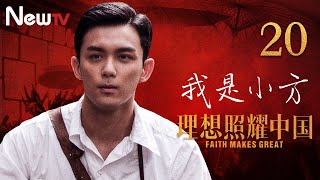 【ENG SUB】理想照耀中国 20丨Faith Makes Great 20 我是小方(主演：吴磊，陶红)