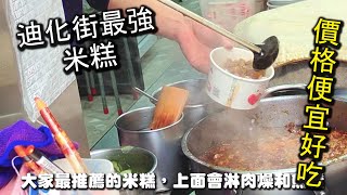 迪化街最強米糕，一碗米糕裡有五種食材～！超便宜價格，味道更是不馬虎，隱藏在迪化街附近巷弄裡內行人必吃的美食店家之一，還有各式各樣虱目魚料理必吃～！｜台北虱目魚 迪化街美食 台南虱目魚粥