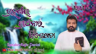 ଗ୍ରହଣୀୟ ପ୍ରାର୍ଥନାର ବିଶେଷତା part-1 by  Rajiv Daniel