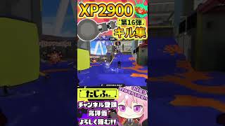 【キル集】XP2900記念!!ノーチラスでミニキル集第16弾!!【スプラ3】【Vtuber】【スプラトゥーン3】