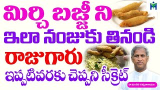 మిర్చి బజ్జిీని ఇలా నంజుకు తినండి రాజు గారు ఇప్పటి వరకు చెప్పలేదు | Manthena Satyanarayana raju|