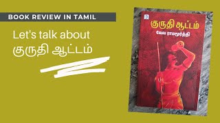 குருதி ஆட்டம் | வேல ராமமூர்த்தி | Book summary in tamil | stick with book | Tamil