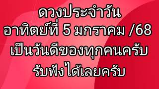 ดวงประจำวันที่ 5 มกราคม เป็นวันดีของทุกคนครับ พร้อมแล้วรับฟังได้เลย