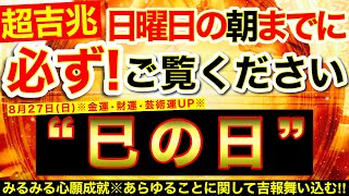 “巳の日”の明日の朝までに必ずご覧ください⚠️【8月27日(日)大大吉日】みるみる心願成就🌟弁財天様のご利益が降り注ぎあらゆる事に関して吉報やってくる！【奇跡が起こる高波動エネルギー動画】【邪気祓い】