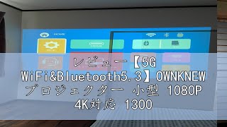 レビュー【5G WiFi\u0026Bluetooth5.3】OWNKNEW プロジェクター 小型 1080P 4K対応 13000LM 家庭用 プロジェクター 天井投影 300インチ大画面 台形補正 内蔵Hi