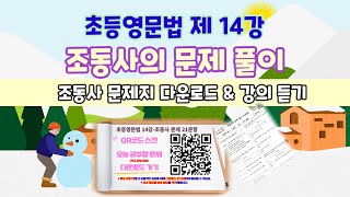 초등영문법: 제 14강 조동사의 문제 풀이(21문항 한글파일 다운로드)