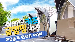 경기 가평에 위치한 아만다 키즈 글램핑 다녀왔어요!