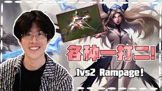 TheShy's Irelia, 1vs2 Rampage！