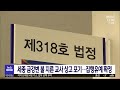 세종 금강변 갈대밭 불 지른 교사 상고 포기 형 확정 대전mbc