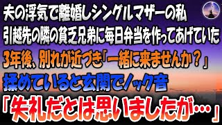 【感動する話】夫の浮気で離婚しシングルマザーの私。引越先の隣の貧乏兄弟に毎日弁当を作ってあげていた→3年後別れが近づき「一緒に来ませんか？」揉めていると玄関でノック音「失礼だと思いましたが…