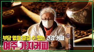 [친다모TV]부담 없이 즐길 수 있는 건강 커피 '여주 가지커피'