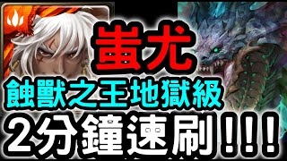 【神魔之塔】『蚩尤』２分鐘速刷！『蝕獸之王地獄級』器官的守衛【成為起源的奴僕】