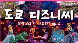 ✨5박6일 도쿄여행 ep.2 | 디즈니씨에 굿즈털러 가는거잖아효🥹| 라푼젤 덕후의 디즈니씨 탐방기, 판타지스프링스 대성공?!