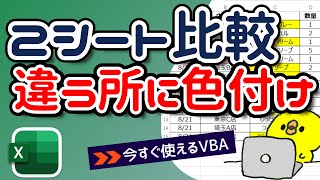 vba ２つのシートを比較して違う箇所に色付けする：圧倒的な成果を上げる自動化テク@kirinote