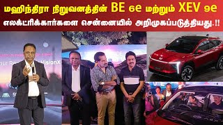 மஹிந்திரா நிறுவனத்தின் BE 6e மற்றும் XEV 9e இரண்டு எலக்ட்ரிக்கார்கள் சென்னையில் அறிமுகம்.! #Mahindra