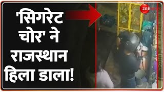 सावधान! अब 'सिगरेट चोर' आ गया है! | Cigarette Thief | Rajasthan News | Hindi News | Latest News