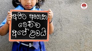 අපිට අමතක වෙච්ච අපේ ළමයි - GARA MEDIA