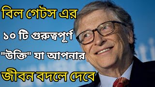 bill gates motivational speech | bill gates 10 success rules bangla | bangla motivational video