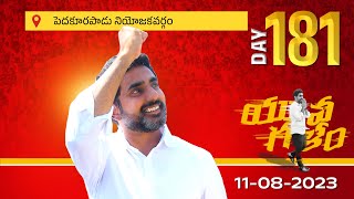 Day-181:పెదకూరపాడు అసెంబ్లీ నియోజకవర్గంలో యువగళం సారధి నారా లోకేష్ యువగళం పాదయాత్ర.