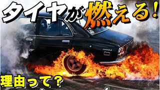 【白煙番長注意! タイヤが燃える!】ドリフトやバーンナウトで火が付く原理って?