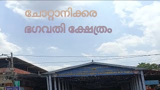 ചോറ്റാനിക്കര ഭഗവതി ക്ഷേത്രം #story #temple #eranakulam #chottanikkaratemple