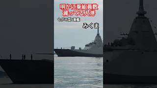 もがみ型護衛艦🇯🇵みくま🎌呉基地初寄港