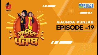 JLPL Gaunda Punjab। Episode 19 | S-1 | ਜੇ.ਐਲ.ਪੀ.ਐਲ. ਗਾਉਂਦਾ ਪੰਜਾਬ