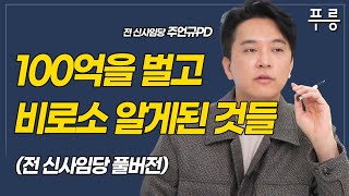 인생을 정말 미치도록 바꾸고 싶은 분들에게 (주언규, 前신사임당)