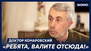 Доктор Комаровский о том, когда закончится война